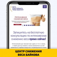 ЦЕНТР СНИЖЕНИЯ ВЕСА БАЙКОВА