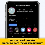 БЕСПЛАТНЫЙ ОНЛАЙН МАСТЕР-КЛАСС “GENIUS MARKETING”