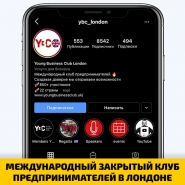 МЕЖДУНАРОДНЫЙ ЗАКРЫТЫЙ КЛУБ ПРЕДПРИНИМАТЕЛЕЙ В ЛОНДОНЕ