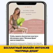 БЕСПЛАТНЫЙ ОНЛАЙН-ИНТЕНСИВ “МАТРИЦА ДУШИ”