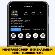 KOMTRANS GROUP - ОФИЦИАЛЬНЫЙ ДИЛЕР ТЕХНИКИ XCMG