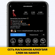 СЕТЬ МАГАЗИНОВ АЛКОГОЛЯ СЛОН НА КАНАТЕ