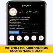 ИНТЕРНЕТ-МАГАЗИН ИМЕННЫХ ХАЛАТОВ “GRANT HALAT”