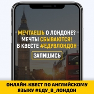 ОНЛАЙН-КВЕСТ ПО АНГЛИЙСКОМУ ЯЗЫКУ #ЕДУ_В_ЛОНДОН