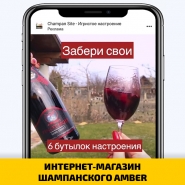 ИНТЕРНЕТ-МАГАЗИН ШАМПАНСКОГО AMBER