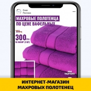 ИНТЕРНЕТ-МАГАЗИН МАХРОВЫХ ПОЛОТЕНЕЦ