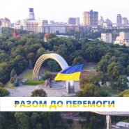 Разом до перемоги!