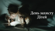 День захисту дітей