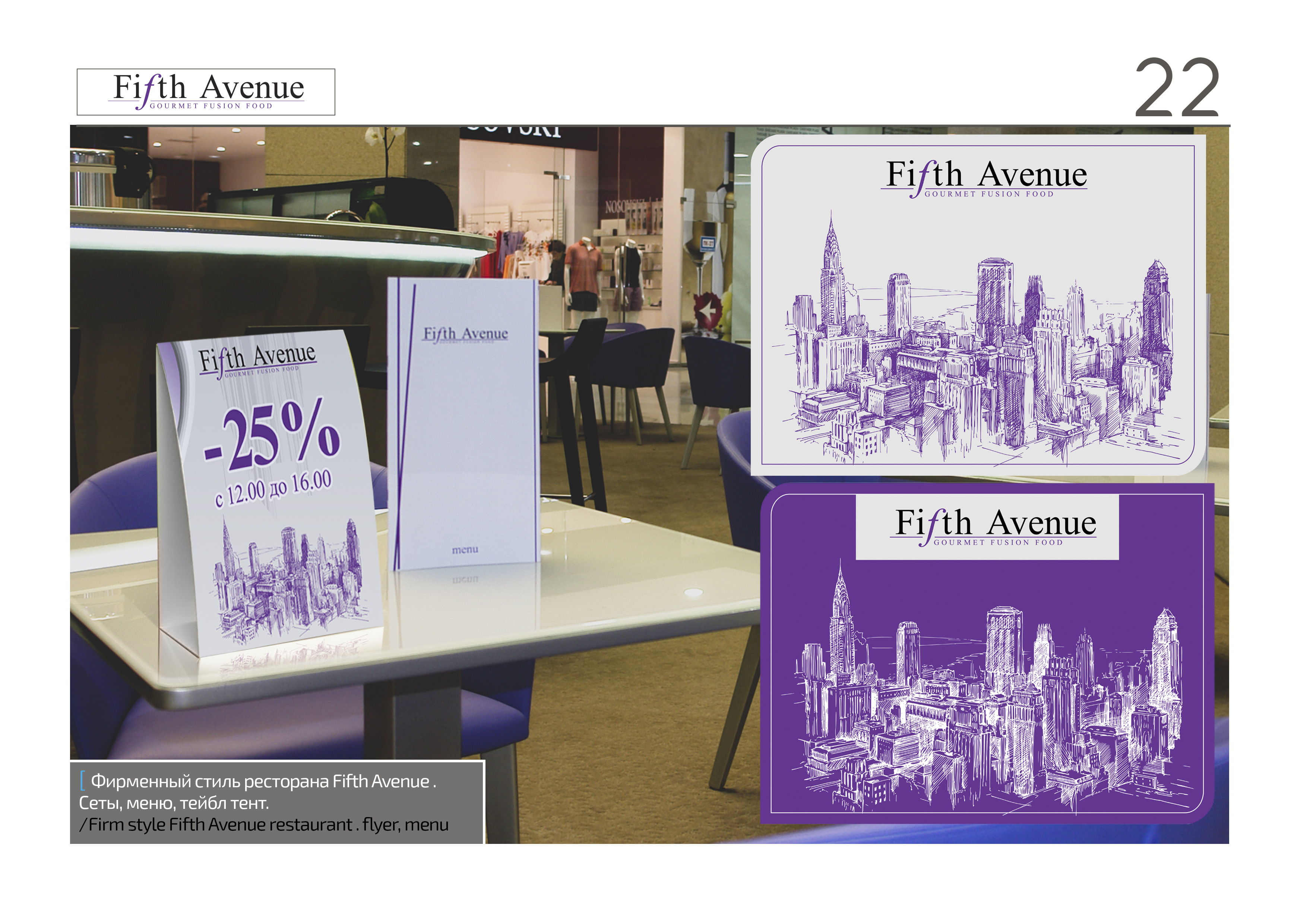 Фирменный стиль ресторана Fifth Avenue