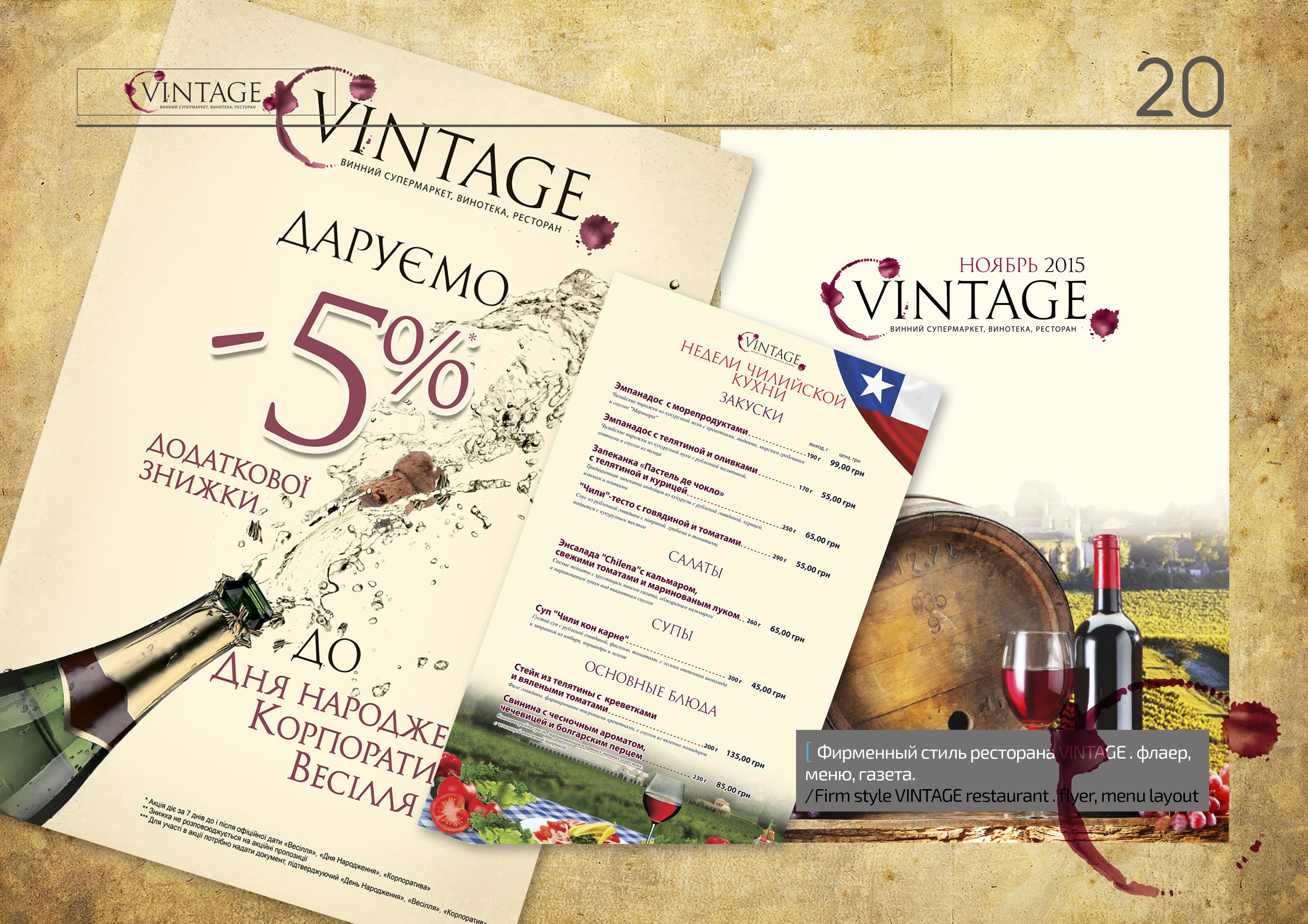 Фирменный стиль ресторана VINTAGE