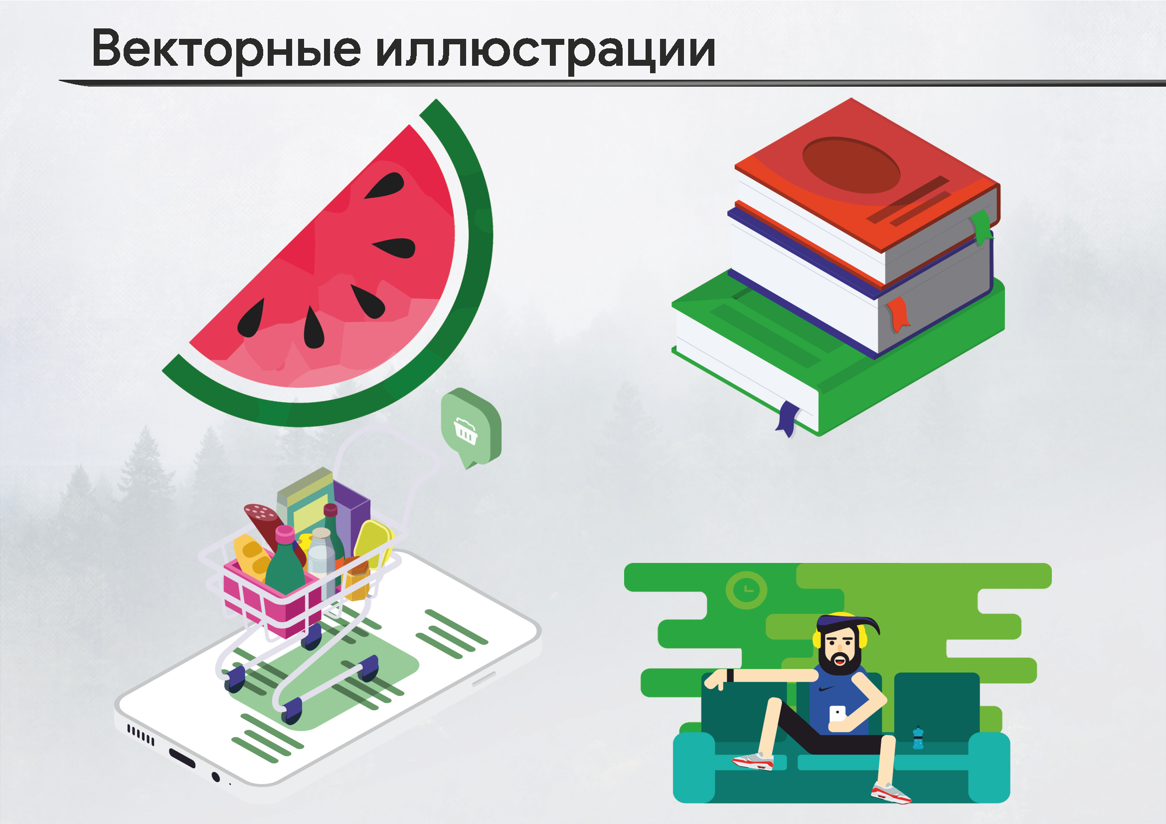Векторные иллюстрации