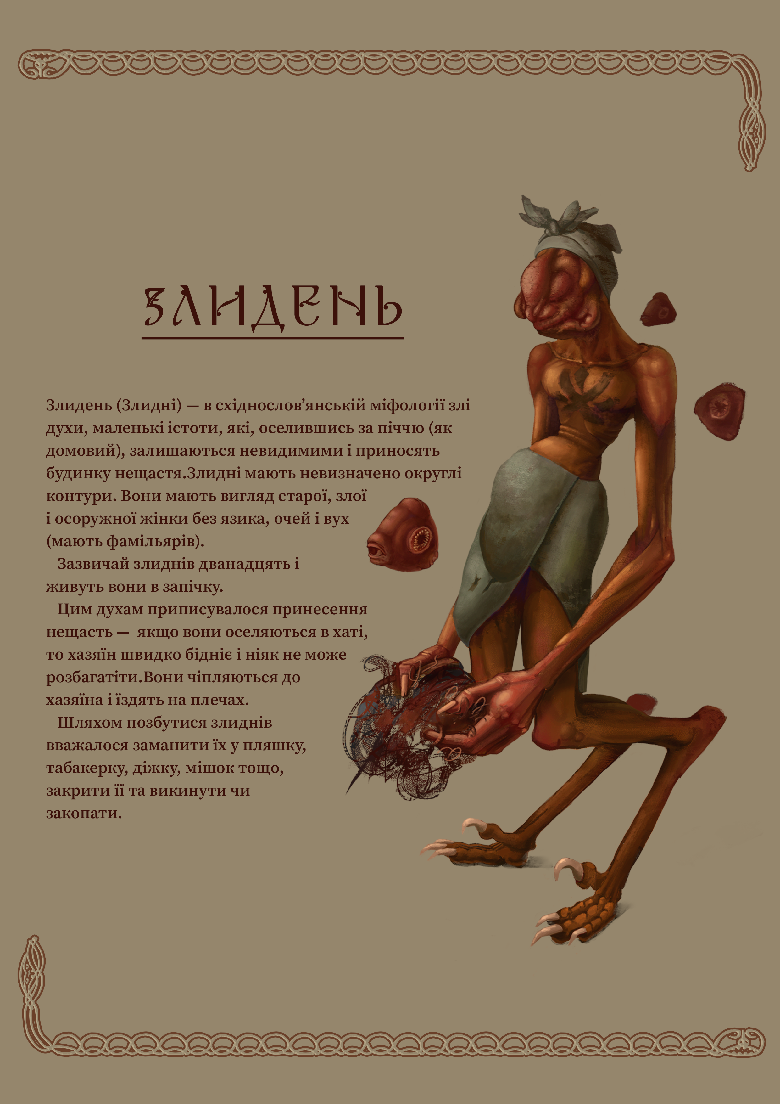 Злидень