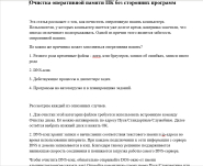 Очистка оперативной памяти(рерайт)