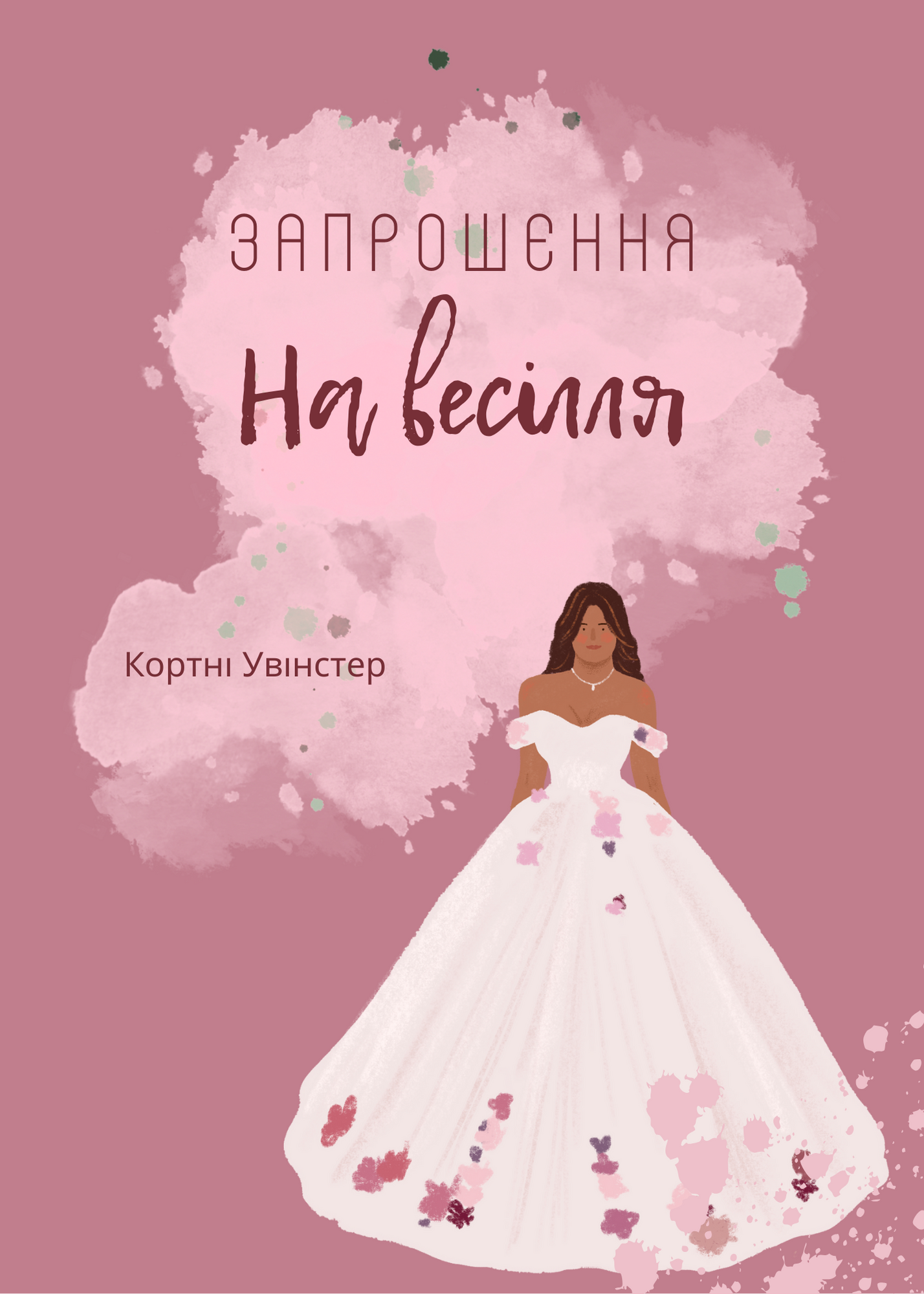 Запрошення на весілля 