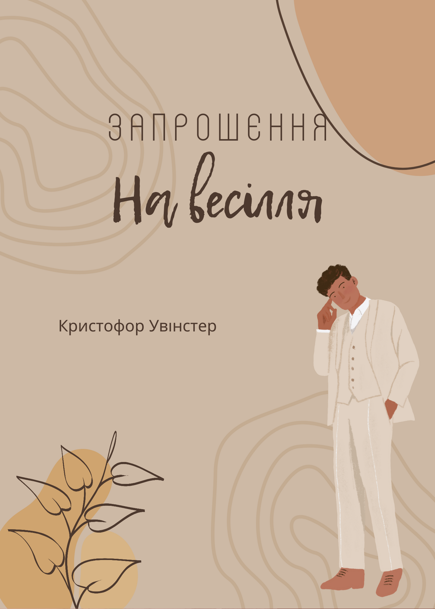 Запрошення на весілля 