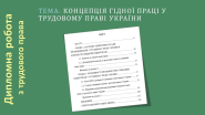 КОНЦЕПЦІЯ ГІДНОЇ ПРАЦІ У ТРУДОВОМУ ПРАВІ УКРАЇНИ