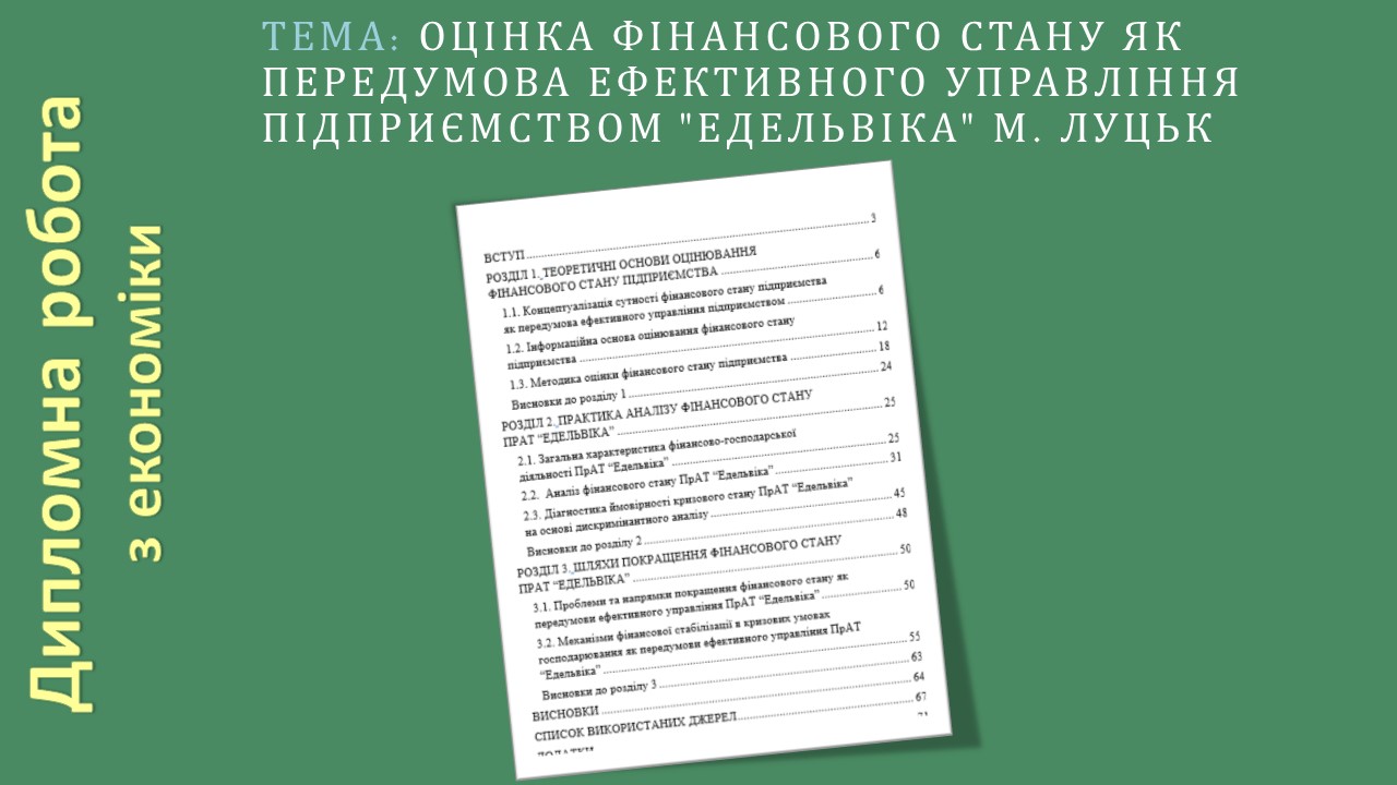 Оцінка фінансового стану як передумова ефективного управління підприємством "Едельвіка" м. Луцьк