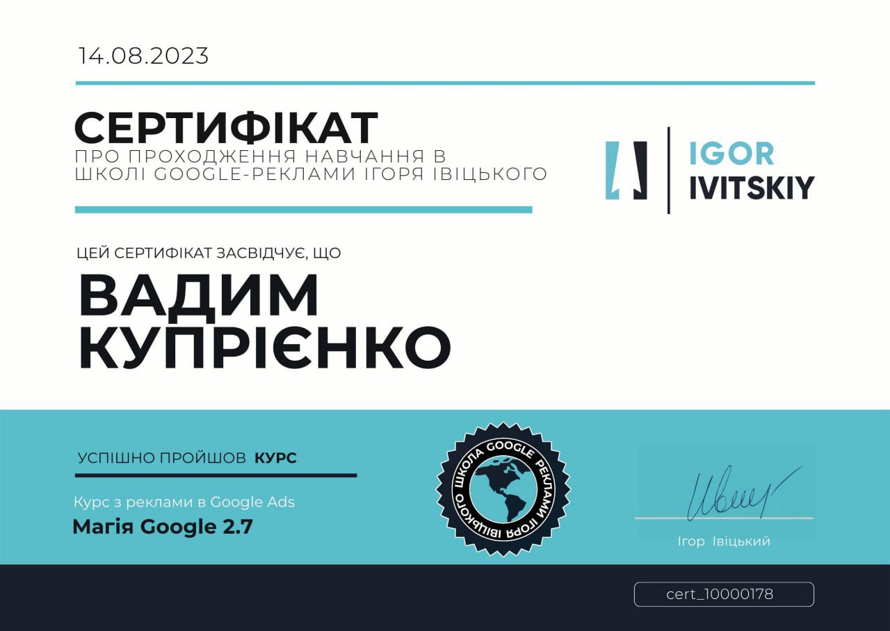 Сертифікат, про проходження курсу з реклами Google Ads