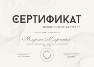 Диплом/ сертификат 
