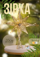 Товарна карточка новорічна зірка