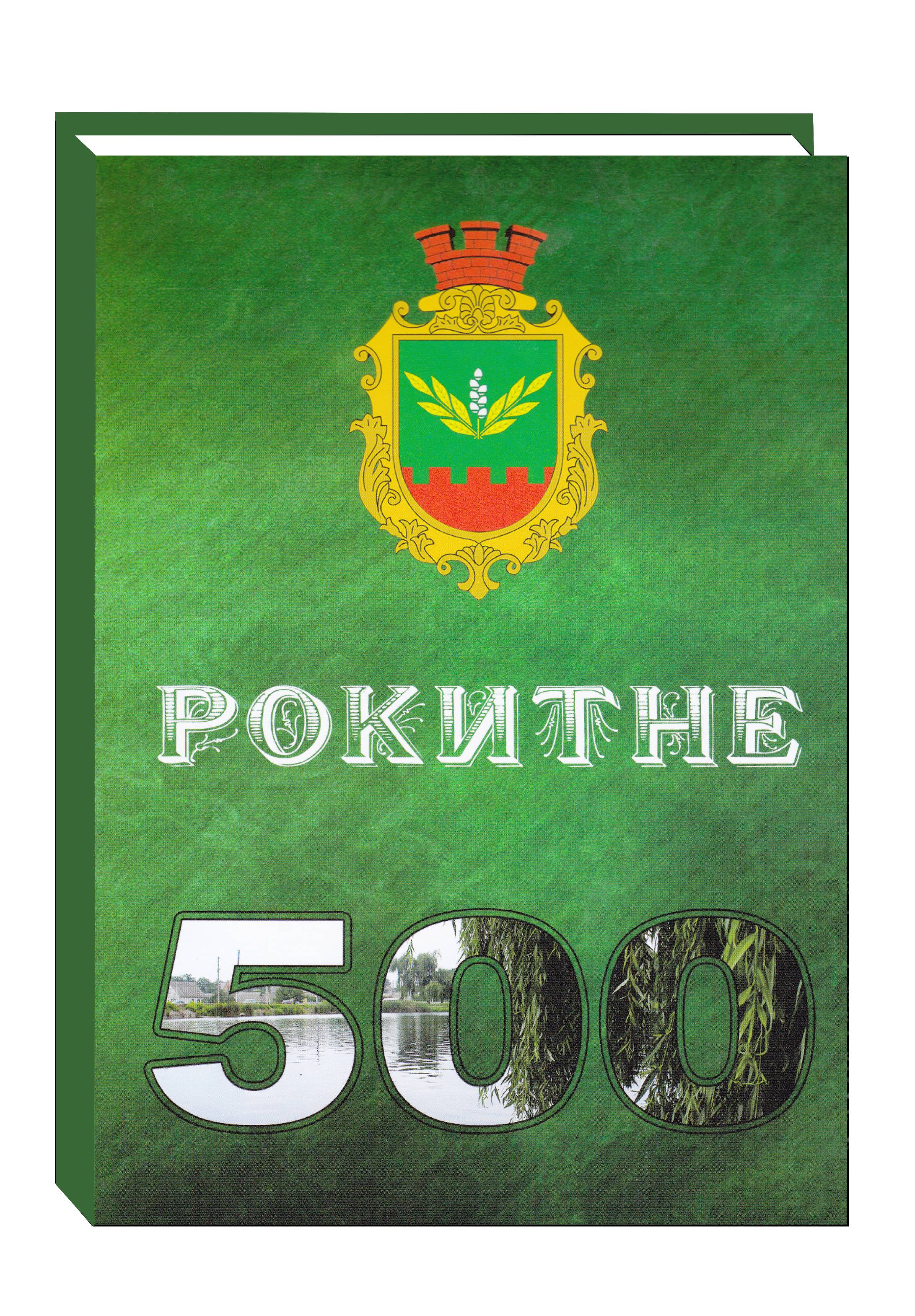 Рокитне – 500