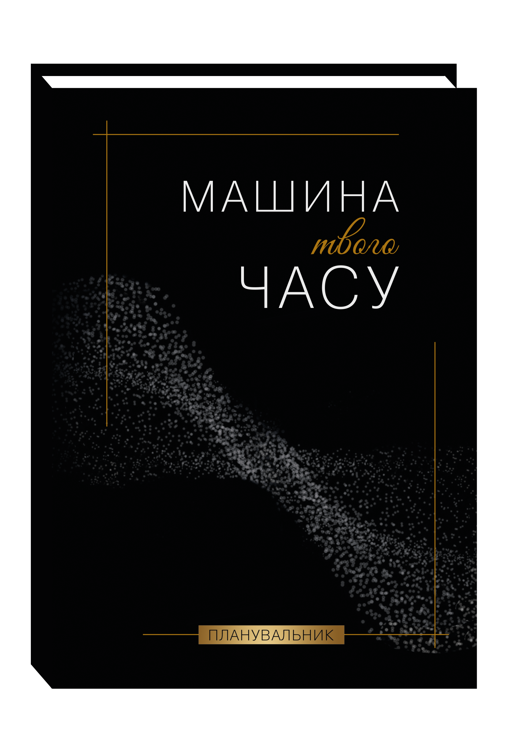 Машина твого часу