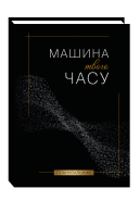 Машина твого часу