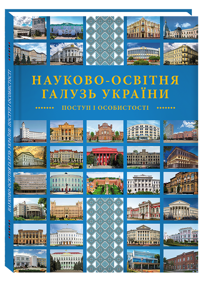 Науково-освітня галузь України: поступ і особистості