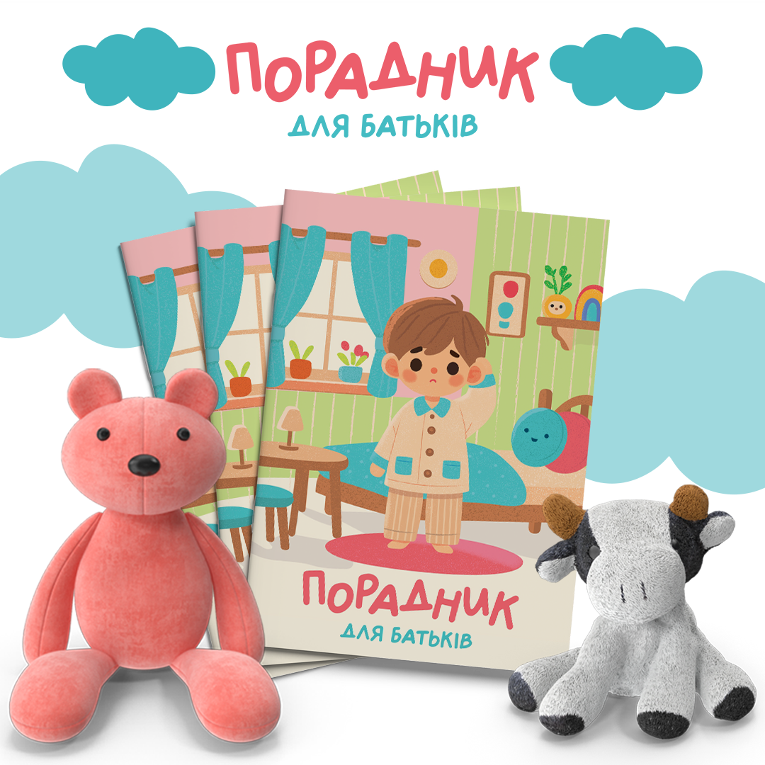 Порадник для батьків