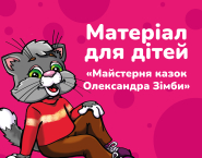 Матеріали для дітей "Майстерня казок Олександра Зімби"